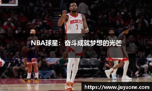 NBA球星：奋斗成就梦想的光芒