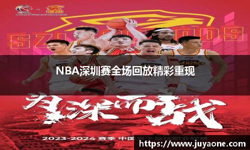 NBA深圳赛全场回放精彩重现